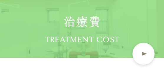 治療費
