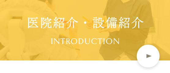 医院紹介